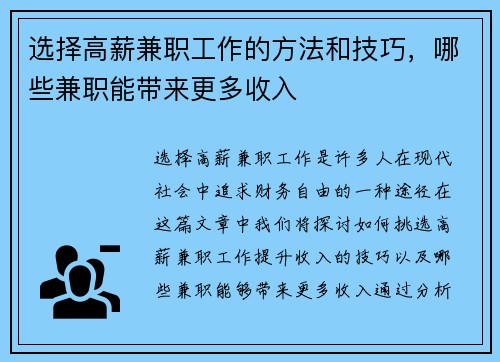 选择高薪兼职工作的方法和技巧，哪些兼职能带来更多收入