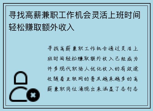 寻找高薪兼职工作机会灵活上班时间轻松赚取额外收入