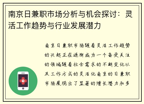 南京日兼职市场分析与机会探讨：灵活工作趋势与行业发展潜力