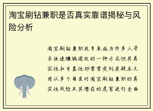 淘宝刷钻兼职是否真实靠谱揭秘与风险分析