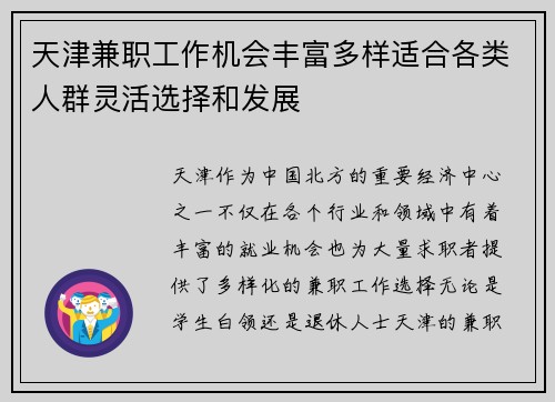 天津兼职工作机会丰富多样适合各类人群灵活选择和发展