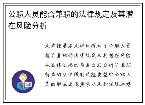 公职人员能否兼职的法律规定及其潜在风险分析