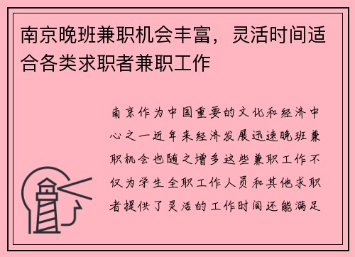 南京晚班兼职机会丰富，灵活时间适合各类求职者兼职工作