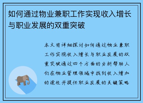如何通过物业兼职工作实现收入增长与职业发展的双重突破