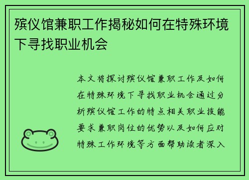 殡仪馆兼职工作揭秘如何在特殊环境下寻找职业机会