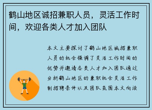 鹤山地区诚招兼职人员，灵活工作时间，欢迎各类人才加入团队