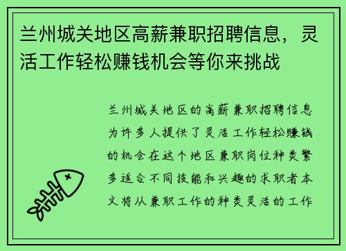 兰州城关地区高薪兼职招聘信息，灵活工作轻松赚钱机会等你来挑战