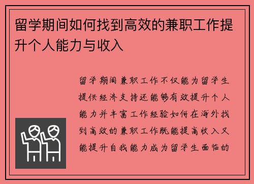 留学期间如何找到高效的兼职工作提升个人能力与收入