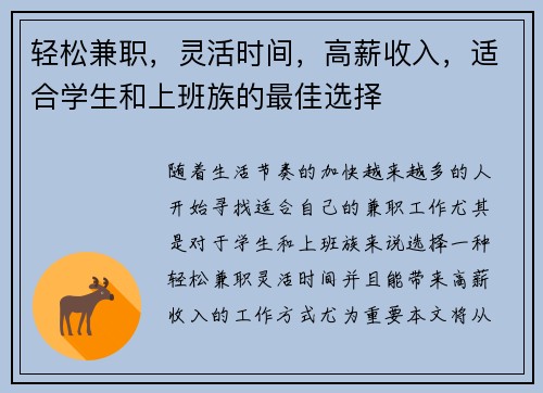 轻松兼职，灵活时间，高薪收入，适合学生和上班族的最佳选择