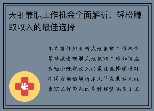 天虹兼职工作机会全面解析，轻松赚取收入的最佳选择