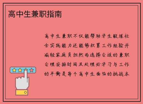 高中生兼职指南