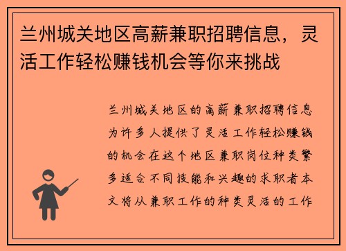 兰州城关地区高薪兼职招聘信息，灵活工作轻松赚钱机会等你来挑战