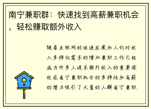 南宁兼职群：快速找到高薪兼职机会，轻松赚取额外收入