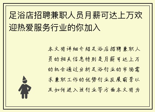足浴店招聘兼职人员月薪可达上万欢迎热爱服务行业的你加入
