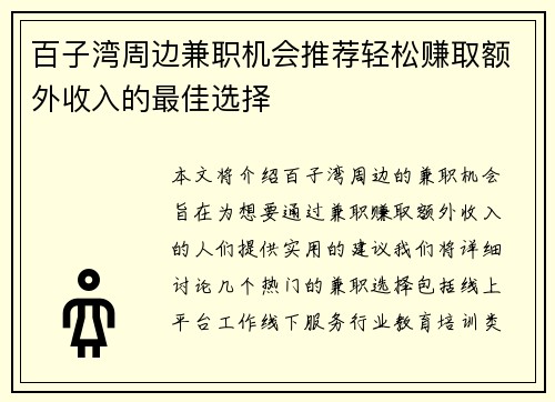 百子湾周边兼职机会推荐轻松赚取额外收入的最佳选择