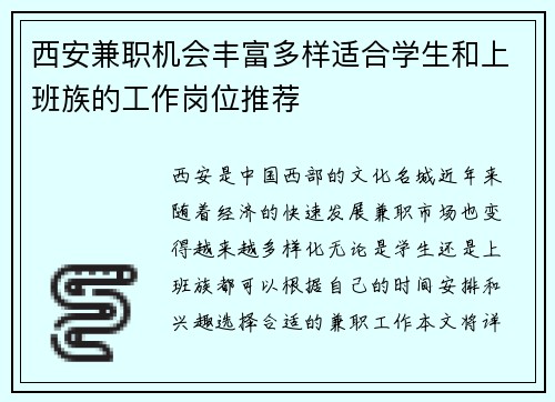 西安兼职机会丰富多样适合学生和上班族的工作岗位推荐