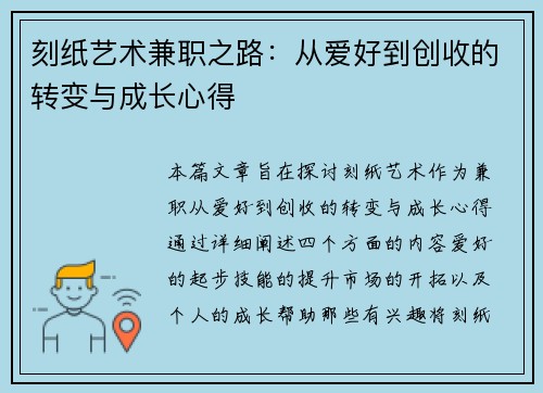 刻纸艺术兼职之路：从爱好到创收的转变与成长心得
