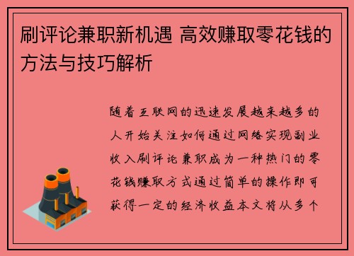 刷评论兼职新机遇 高效赚取零花钱的方法与技巧解析