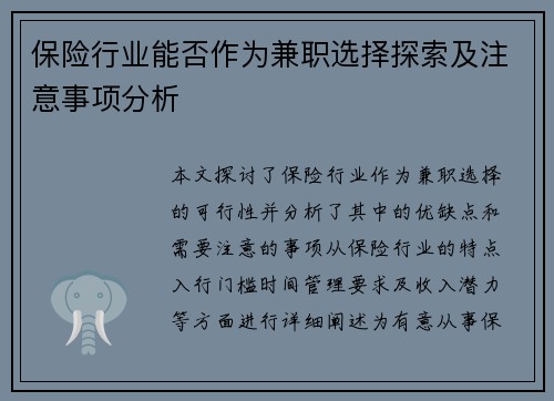 保险行业能否作为兼职选择探索及注意事项分析