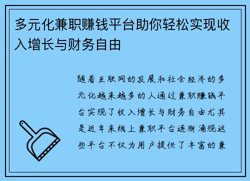 多元化兼职赚钱平台助你轻松实现收入增长与财务自由