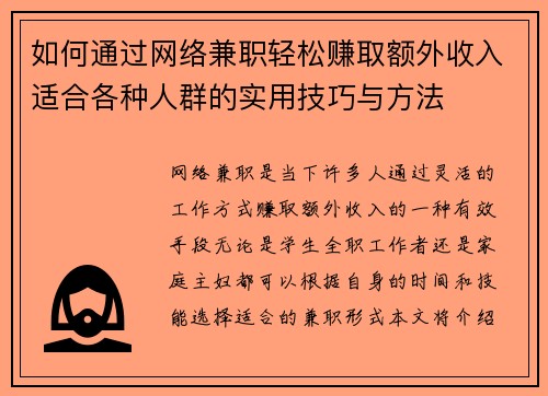 如何通过网络兼职轻松赚取额外收入适合各种人群的实用技巧与方法