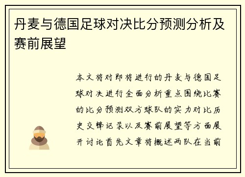 丹麦与德国足球对决比分预测分析及赛前展望