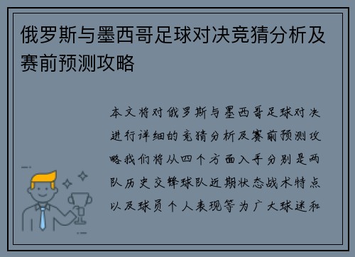 俄罗斯与墨西哥足球对决竞猜分析及赛前预测攻略
