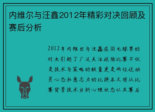 内维尔与汪鑫2012年精彩对决回顾及赛后分析