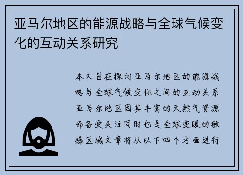 亚马尔地区的能源战略与全球气候变化的互动关系研究