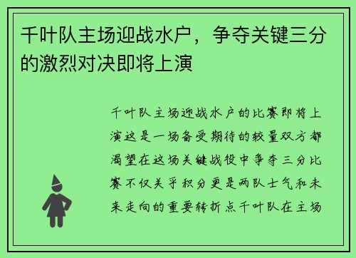 千叶队主场迎战水户，争夺关键三分的激烈对决即将上演