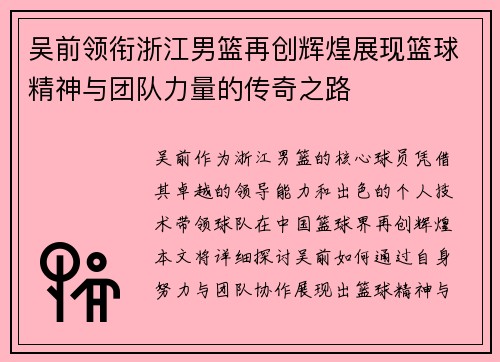 吴前领衔浙江男篮再创辉煌展现篮球精神与团队力量的传奇之路