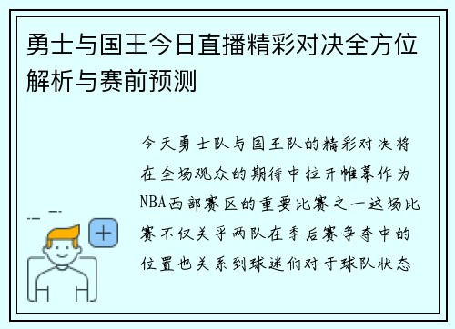 勇士与国王今日直播精彩对决全方位解析与赛前预测