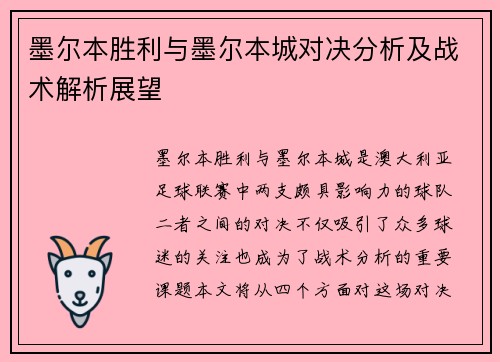 墨尔本胜利与墨尔本城对决分析及战术解析展望