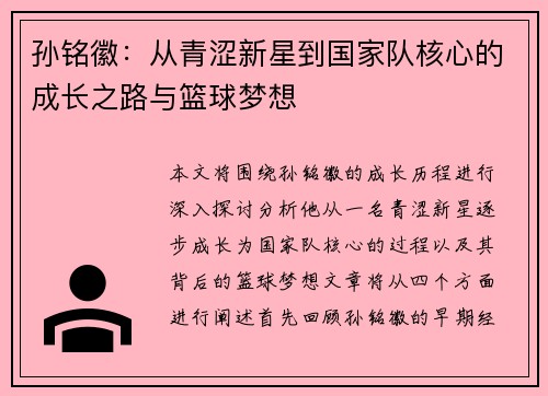 孙铭徽：从青涩新星到国家队核心的成长之路与篮球梦想