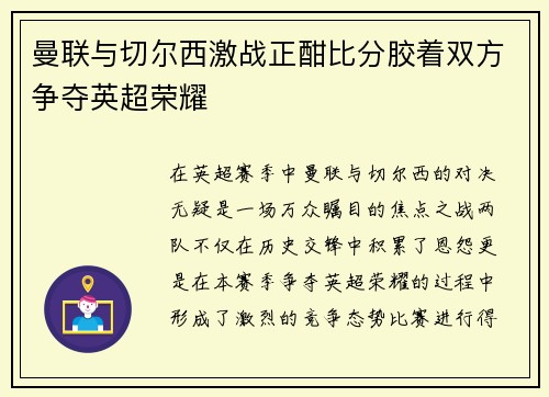 曼联与切尔西激战正酣比分胶着双方争夺英超荣耀