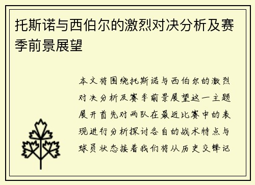 托斯诺与西伯尔的激烈对决分析及赛季前景展望