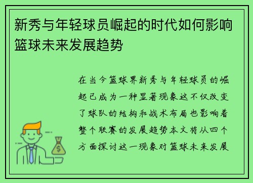 新秀与年轻球员崛起的时代如何影响篮球未来发展趋势