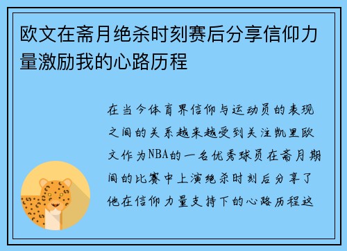 欧文在斋月绝杀时刻赛后分享信仰力量激励我的心路历程