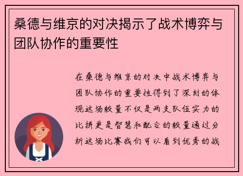 桑德与维京的对决揭示了战术博弈与团队协作的重要性