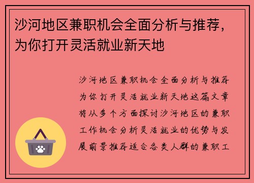 沙河地区兼职机会全面分析与推荐，为你打开灵活就业新天地