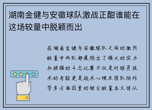 湖南金健与安徽球队激战正酣谁能在这场较量中脱颖而出
