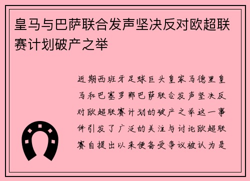 皇马与巴萨联合发声坚决反对欧超联赛计划破产之举