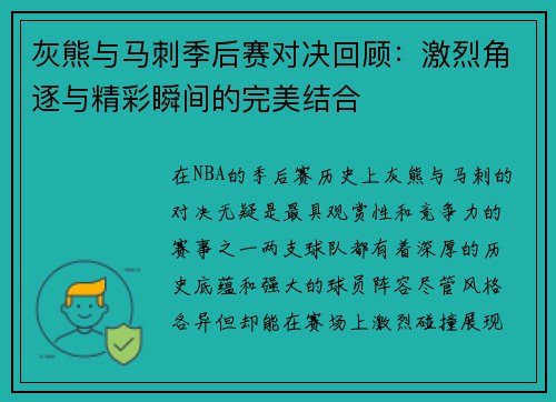 灰熊与马刺季后赛对决回顾：激烈角逐与精彩瞬间的完美结合