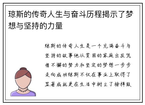 琼斯的传奇人生与奋斗历程揭示了梦想与坚持的力量