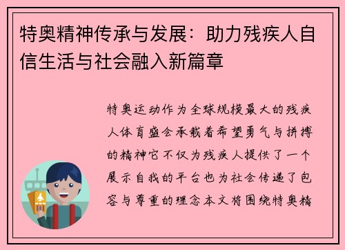 特奥精神传承与发展：助力残疾人自信生活与社会融入新篇章