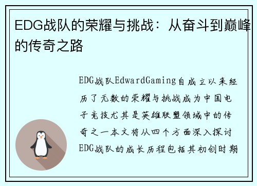 EDG战队的荣耀与挑战：从奋斗到巅峰的传奇之路