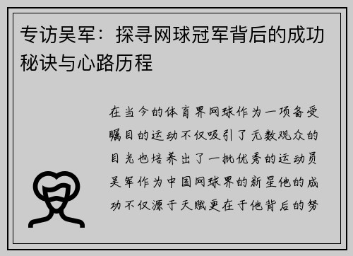 专访吴军：探寻网球冠军背后的成功秘诀与心路历程