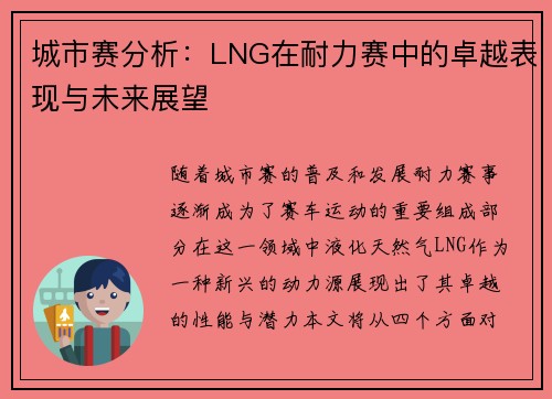 城市赛分析：LNG在耐力赛中的卓越表现与未来展望