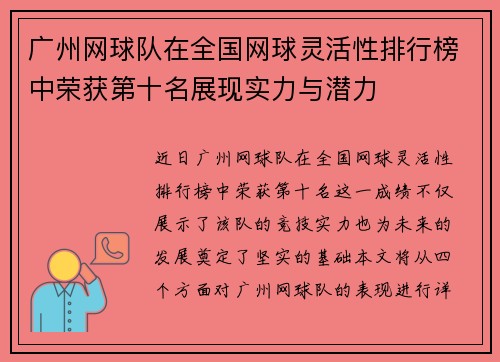 广州网球队在全国网球灵活性排行榜中荣获第十名展现实力与潜力