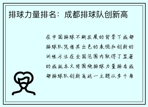 排球力量排名：成都排球队创新高